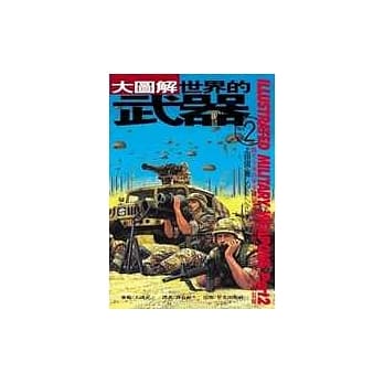大图解－世界的武器(2) pdf epub mobi 电子书 下载