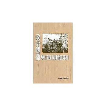 政治传播与新闻体制 pdf epub mobi 电子书 下载