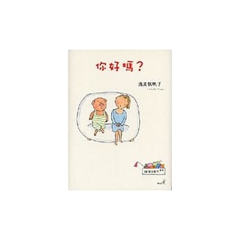 你好吗？ pdf epub mobi 电子书 下载