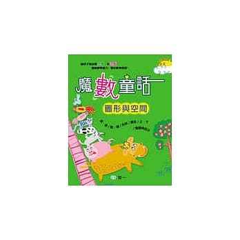 魔数童话(图形与空间) pdf epub mobi 电子书 下载