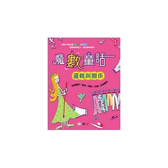 魔数童话(逻辑与关系)(修订一版) pdf epub mobi 电子书 下载