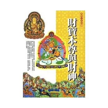 财宝本尊与财神 pdf epub mobi 电子书 下载