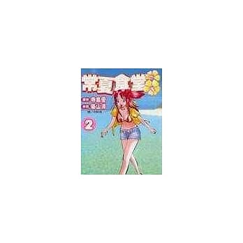 常夏食堂2 pdf epub mobi 电子书 下载