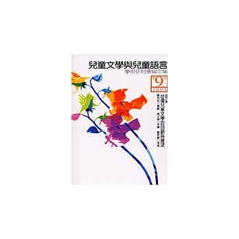 第九届 儿童文学与儿童语言学术研讨会论文集 pdf epub mobi 电子书 下载