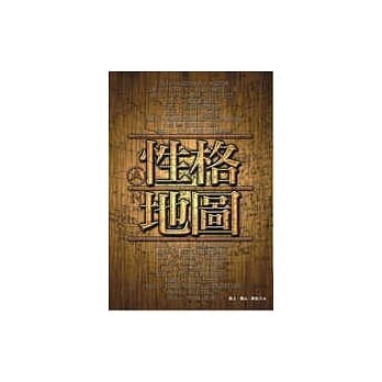 性格地图 pdf epub mobi 电子书 下载