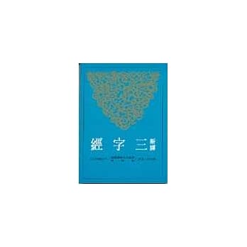 新译三字经(二版) pdf epub mobi 电子书 下载