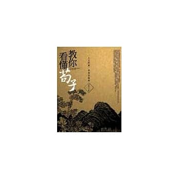 教你看懂荀子 pdf epub mobi 电子书 下载