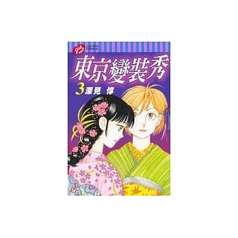 东京变装秀 3 pdf epub mobi 电子书 下载