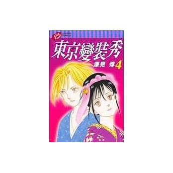 东京变装秀 4 pdf epub mobi 电子书 下载