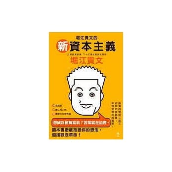 堀江贵文的新资本主义—公开致富密码，下一位亿兆富翁就是你 pdf epub mobi 电子书 下载