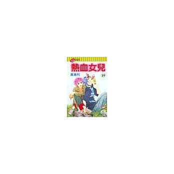 热血女儿 19 pdf epub mobi 电子书 下载