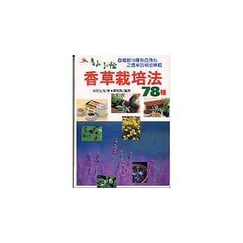 香草栽培法78种 pdf epub mobi 电子书 下载