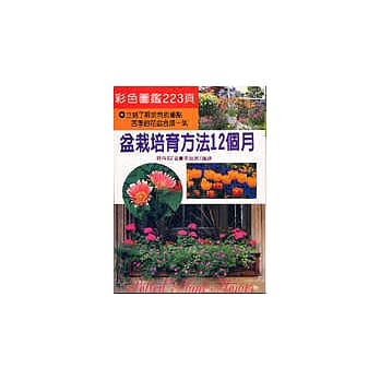 盆栽培育方法12个月 pdf epub mobi 电子书 下载