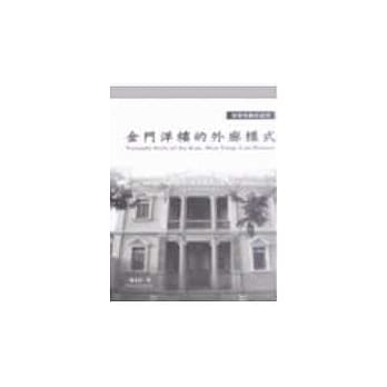 金门洋楼的外廊样式—建筑装饰的演绎 pdf epub mobi 电子书 下载