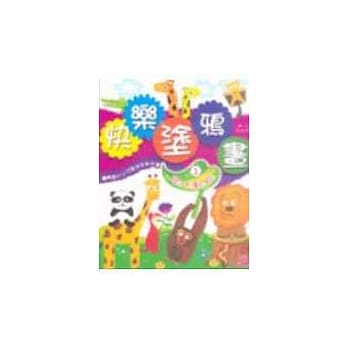 快乐涂鸦画1陆地动物 pdf epub mobi 电子书 下载