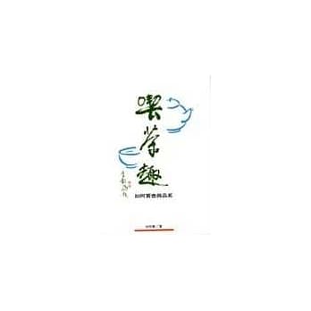 喫茶趣－如何买壶与品茗(修订版) pdf epub mobi 电子书 下载