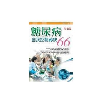 糖尿病自我控制祕诀66 pdf epub mobi 电子书 下载