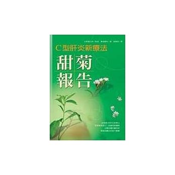 C型肝炎新疗法--甜菊报告 pdf epub mobi 电子书 下载