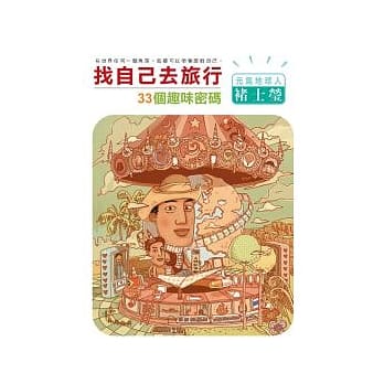 找自己去旅行—33个趣味密码 pdf epub mobi 电子书 下载