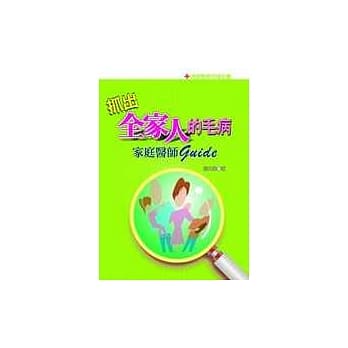 抓出全家人的毛病．家庭医师guide pdf epub mobi 电子书 下载