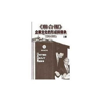 《联合报》企业文化的形成与传承（1963－2005） 上册 pdf epub mobi 电子书 下载