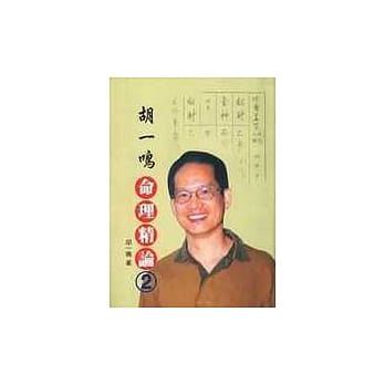 胡一鸣—命理精论2 pdf epub mobi 电子书 下载
