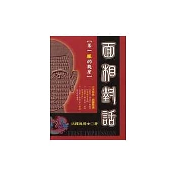 面相对话【第一眼的观察】 pdf epub mobi 电子书 下载