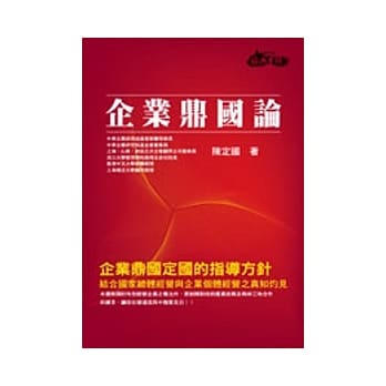 企业鼎国论 pdf epub mobi 电子书 下载