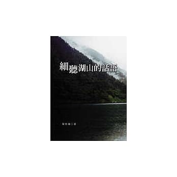 细听湖山的话语 pdf epub mobi 电子书 下载