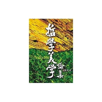 哲学美学论集 pdf epub mobi 电子书 下载