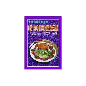 教你如何做汉堡 pdf epub mobi 电子书 下载