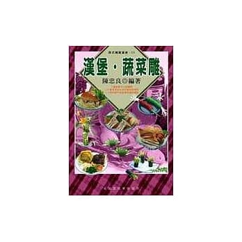 汉堡．蔬菜雕 pdf epub mobi 电子书 下载