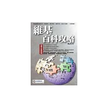 维基百科攻略：知识分享最前线 pdf epub mobi 电子书 下载