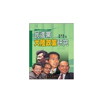 民进党大陆政策研究 pdf epub mobi 电子书 下载