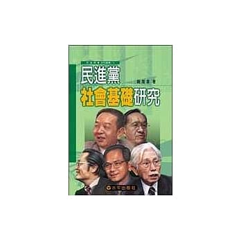 民进党社会基础研究 pdf epub mobi 电子书 下载