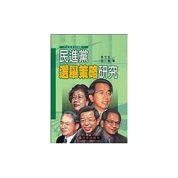 民进党选举策略研究 pdf epub mobi 电子书 下载