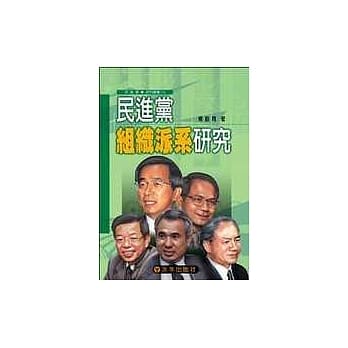 民进党组织派系研究 pdf epub mobi 电子书 下载