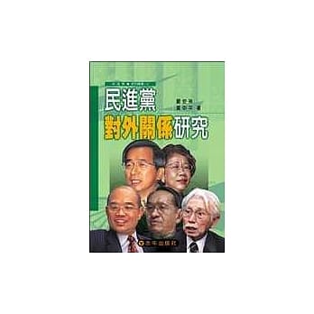 民进党对外关系研究 pdf epub mobi 电子书 下载