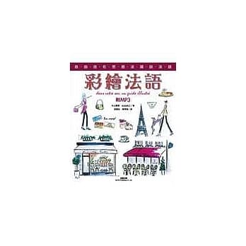 彩绘法语（附MP3） pdf epub mobi 电子书 下载