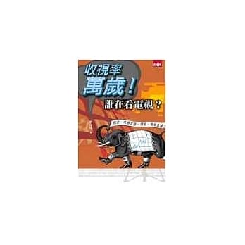 收视率万岁──谁在看电视？ pdf epub mobi 电子书 下载