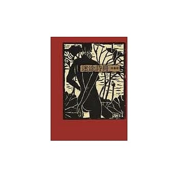 迷途诗册(新版) pdf epub mobi 电子书 下载