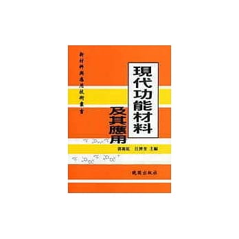 现代功能材料及其应用 pdf epub mobi 电子书 下载