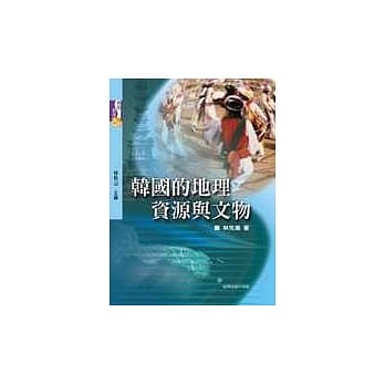 韩国的地理资源与文物 pdf epub mobi 电子书 下载