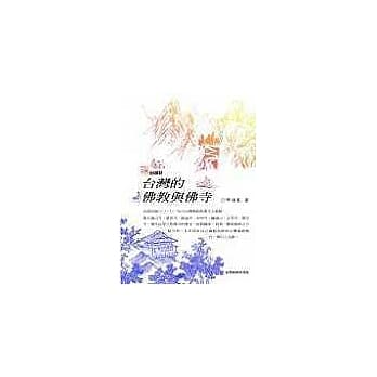 台湾的佛教与佛寺 pdf epub mobi 电子书 下载