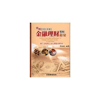 实用英英／英汉金融理财双解辞汇 pdf epub mobi 电子书 下载