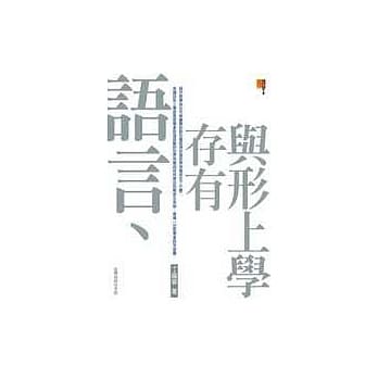 语言、存有与形上学 pdf epub mobi 电子书 下载