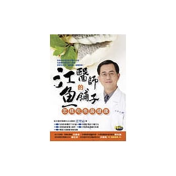 江医师的鱼舖子─怎样吃鱼最健康 pdf epub mobi 电子书 下载