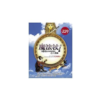 魔法杖！101个你最想问的占卜测验 pdf epub mobi 电子书 下载