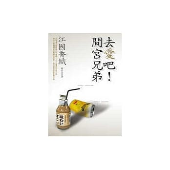 去爱吧！间宫兄弟 pdf epub mobi 电子书 下载