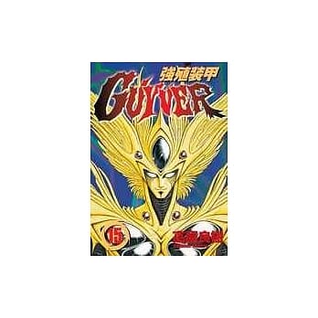 强殖装甲GUYVER 15 pdf epub mobi 电子书 下载